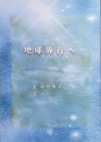 地球旅行へ