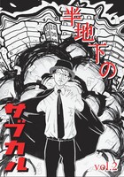 半地下のサブカル Vol.2【新刊】