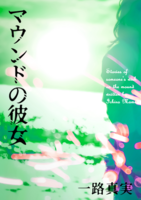 マウンドの彼女