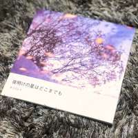 夜明けの星はどこまでも