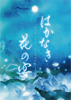 はかなき花の宴ー花の名を与えられし少年たちー