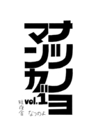 ナツノヨマンガ vol.1
