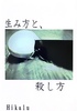 生み方と、殺し方。