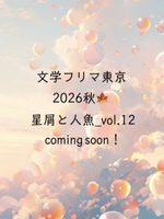 12「星屑と人魚」2026年