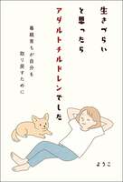 生きづらいと思ったらアダルトチルドレンでした