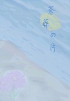 蒼葬の片
