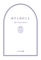 ありし日のこと