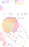 マニブス・パルビスⅠ