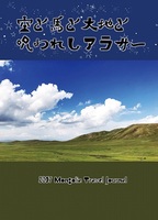 空と馬と大地と呪われアラサー