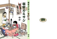 噺家カミサン貧乏記