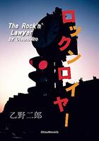 ロックンロイヤー