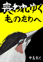 喪われゆくものたちへ