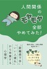 人間関係のモヤモヤ 全部やめてみた!