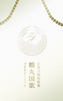 鶴丸国歌