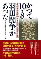 かつて10・8羽田闘争があった[記録資料篇]