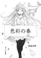 【300文字SS】色彩の春