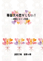 等身大の恋がしたい! 〜溺愛ヒロイン失格〜