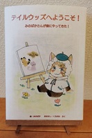 テイルウッズへようこそ!みのぱかさんが森にやってきた!