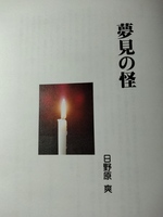夢見の怪