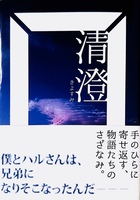 清澄