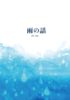 雨の話