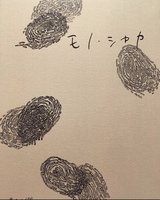 モノ・シャカNo1 テーマ「鴨川」