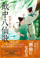 飲中八仙歌 杜甫と李白