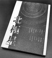 #いまさらTwitter文芸部部誌『北極星』vol.1