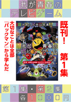 我が青春のテレビゲーム 第1集