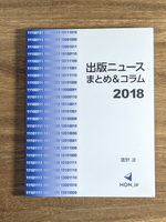 出版ニュースまとめ&コラム2018