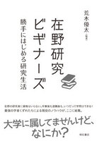 在野研究ビギナーズ──勝手にはじめる研究生活