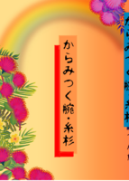 からみつく腕