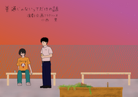 普通じゃないってだけの話