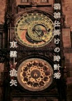 機械仕掛けの時計塔