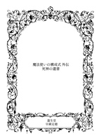 魔法使いの構成式外伝 死神の遺書