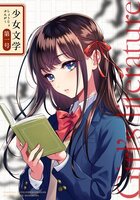 少女文学第一号