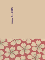【無料/委託】高柳淳之助と文芸