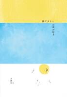 陽だまりと月夜が好き