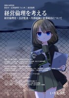 政治学・応用倫理学 Vol.08|経営倫理 "経営倫理を考える-経営倫理史・会計監査・内部統制・企業統治について"