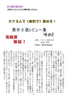 【無料配布】カクヨムで読める傑作小説レビュー集