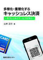 多様化・重層化するキャッシュレス決済−そのしくみとサービスを学ぶ−