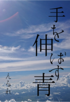 手を伸ばす青