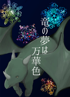 竜の夢は万華色