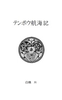 テンポウ航海記