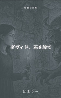 【本日新刊】ダヴィド、石を放て
