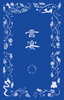 『言宴』第二号