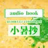 小暑抄(オーディオブック)