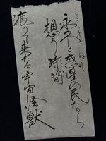 宇宙怪獣〜独吟連歌〜