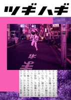 ツギハギ