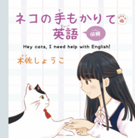 ネコの手もかりて英語〜依頼〜